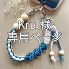 Krul様専用ページ