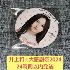 井上和　大感謝祭　缶バッジ　真夏の全国ツアー　乃木坂46