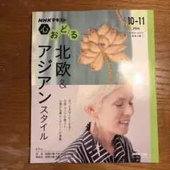 NHK心おどる 北欧&アジアンスタイル