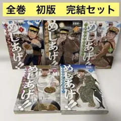 めしあげ!! ～明治陸軍糧食物語～ 全巻　1〜5 初版　完結セット