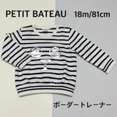 プチバトー　ボーダートレーナー　18m/81cm