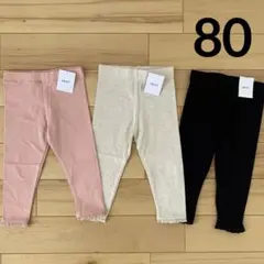 【☆新品☆】80 next レースレギンス　3枚セット