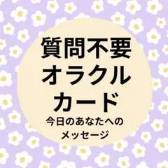 【質問不要】オラクルカードであなたへメッセージを届けます