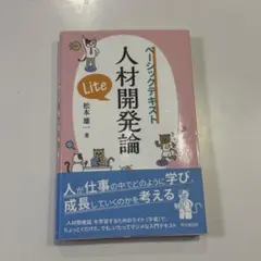人材開発論Lite ベーシックテキスト - メルカリ