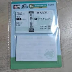 タイトーくじ　HORSE　HEROES　ソールオリエンス　馬券風メモ