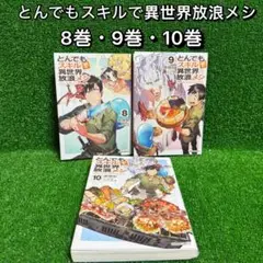 2025年最新】とんでもスキルで異世界放浪メシ 全巻の人気