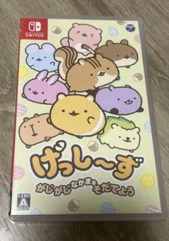 げっし〜ず がじがじなかまをそだてよう