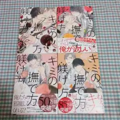 かさいちあき　キミの撫で方躾け方 4冊