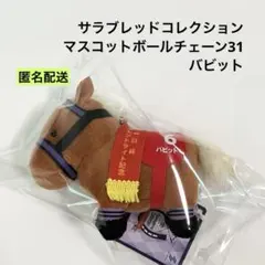 サラブレッドコレクション マスコットボールチェーン 31 バビット ①