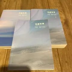 花様年華 THE NOTES 1 & 2 セット