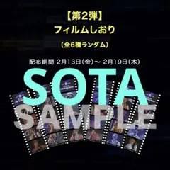 BE:FIRST 映画 第三弾 入場特典 生コマフィルム SOTA ソウタ