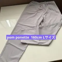 pom ponette ポンポネット　パンツ　ラベンダー　L 160cm