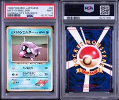 カスミのシェルダー ポケモンジム第1弾 ハナダシティジム カスミ PSA9 旧裏