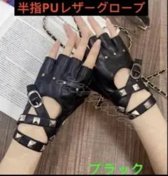 レザーグローブ　半指グローブ　PU革グローブ　おしゃれ手袋 半指手袋 ブラック