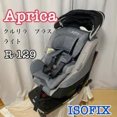 美品！Aprica クルリラ　プラス　ライト　ISOFIX R-129