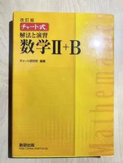 改訂版 チャート式 解放と演習 数学II＋B