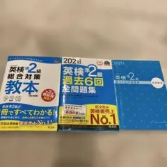 英検準2級総合対策教本 過去6回過去問のセット