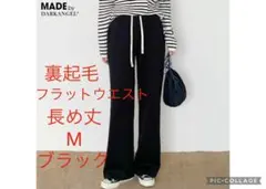 ★新品★長め丈 M ブラック フラットウエスト ダークエンジェル 裏起毛パンツ