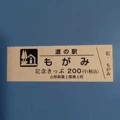 2026年最新】道の駅記念きっぷの人気アイテム - メルカリ