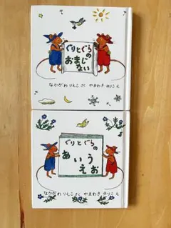 ぐりとぐら 絵本 2冊セット　ミニサイズ