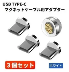 5A USB TYPE-C コネクタ マグネット式充電ケーブル用 白 E422