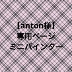 こちらは【anton様】専用ページになります。