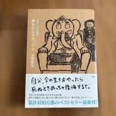 夢をかなえるゾウ. 4