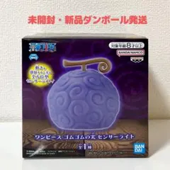 【未開封・新品ダンボール発送】ワンピース ゴムゴムの実 センサーライト