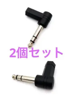 2個セット　ステレオ標準プラグ　6.35mm 3.5mm 変換 プラグ L型