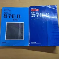 チャート式基礎からの数学Ⅱ + B＆解答編