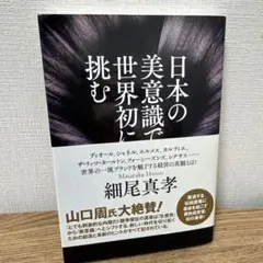 【新品】日本の美意識で世界に挑む　細尾真孝