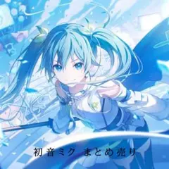 初音ミク まとめ売り