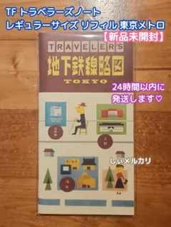 TF トラベラーズノート レギュラーサイズ リフィル 東京メトロ 新品