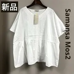 新品 Samansa Mos2 Ｖネックレースブラウス オフ フリー