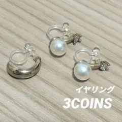 3COINS イヤリング3点セット