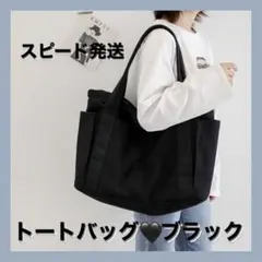 トートバッグ　キャンバス　肩掛け　黒　ファスナー付き　大容量　韓国-160