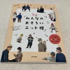 手芸本　みんなのおそろいニット帽