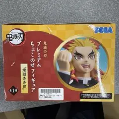 鬼滅の刃 プレミアムちょこっとフィギュア 煉獄杏寿郎