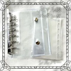 シルバー シール帳 A7 バインダー リフィル10枚付き シール交換