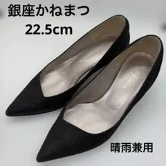 銀座かねまつ　AQUA BELL 晴雨兼用　ポインテッドトゥパンプス