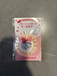 【新品未使用】マタニティマーク アカチャンホンポのサムネイル