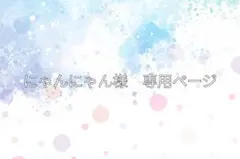 にゃんにゃん様専用ページ