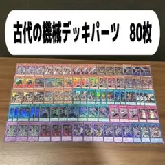 古代の機械デッキパーツ　80枚