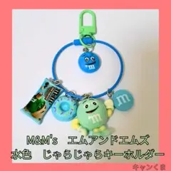 M&M's 水色キャラクター　じゃらじゃらキーホルダー