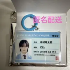 EBiDAN 学生証キーホルダー ICEx中村旺太郎