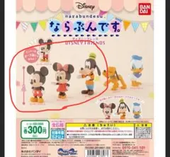 ガチャガチャ　ディズニーフレンズ　ならぶんです。3個セット　BANDAI