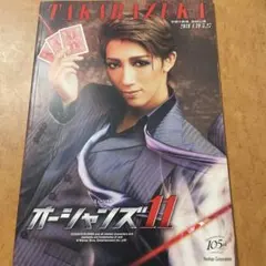 宝塚歌劇団宙組　オーシャンズ11　公演プログラム
