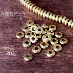 241)真鍮ビーズ　ディスク　20粒