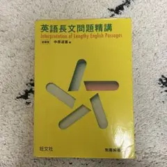 英語長文問題精講