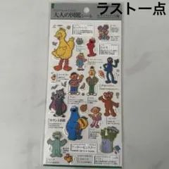 大人の図鑑シール　セサミストリート編